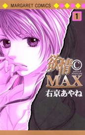 欲情(C)MAX モノクロ版 1 のサムネイル