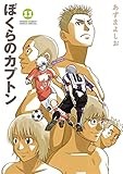 ぼくらのカプトン（１１） (ゲッサン少年サンデーコミックス)