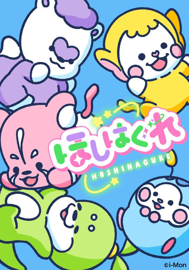 ほしはぐれ