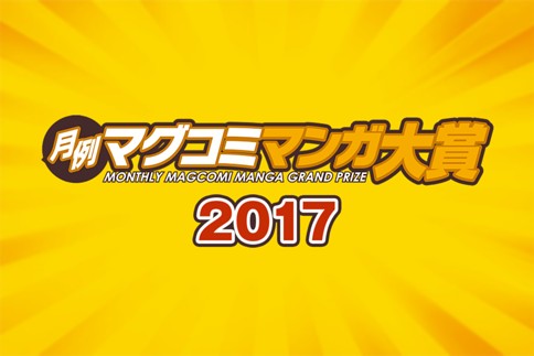月例マグコミマンガ大賞2017