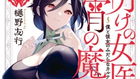 明けの女医と宵の魔女