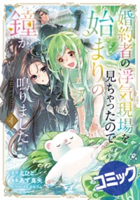 【コミック】婚約者の浮気現場を見ちゃったので始まりの鐘が鳴りました THE COMIC 4