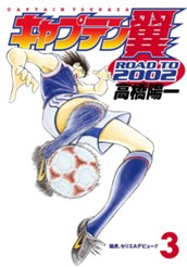 キャプテン翼 ROAD TO 2002 3 のサムネイル