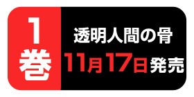 第九話 透明人間の骨 荻野純 少年ジャンプ