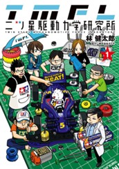 二ツ星駆動力学研究所 カラー版 1 のサムネイル