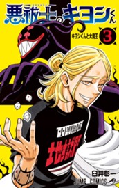 悪祓士のキヨシくん 3 のサムネイル