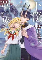 下僕転じて華と成す（１） のサムネイル