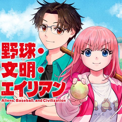 野球・文明・エイリアン