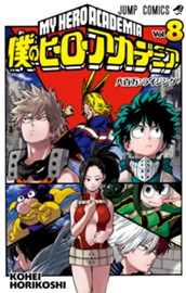 僕のヒーローアカデミア カラー版 8 のサムネイル