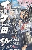 イケ田くん (1) (少年サンデーコミックス)