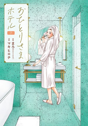 おひとりさまホテル　７巻