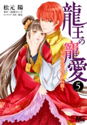 龍王の寵愛 花嫁は草原に乱れ咲く【フルカラー】 5 のサムネイル