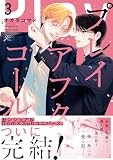 プレイアフターコール (3) (gateauコミックス)