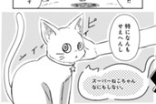 スーパーねこちゃんなにもしない。 のサムネイル