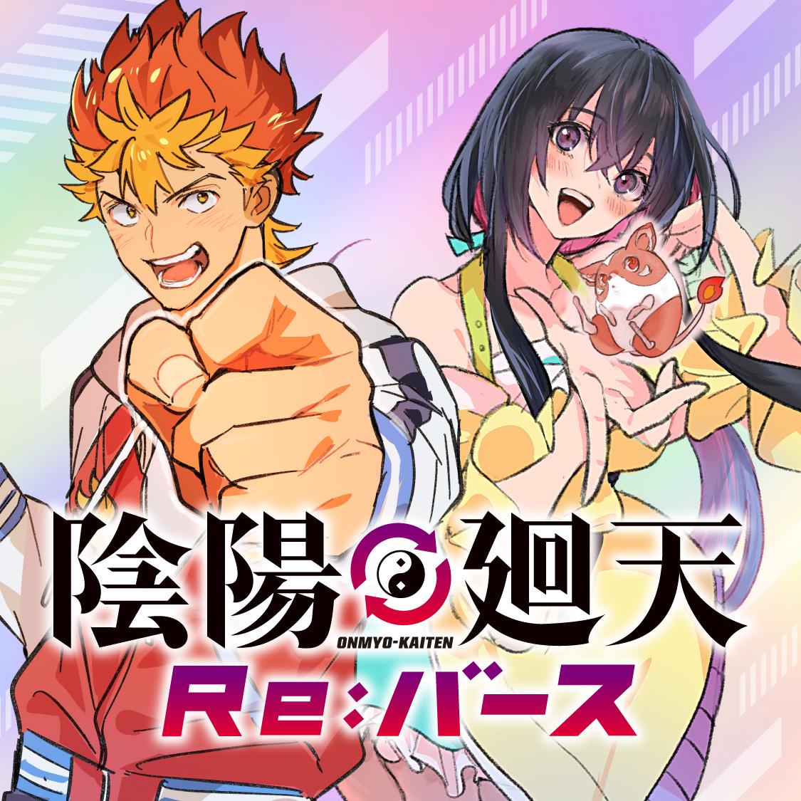 陰陽廻天 Re:バース