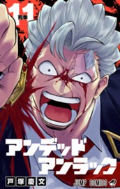 アンデッドアンラック 11 のサムネイル