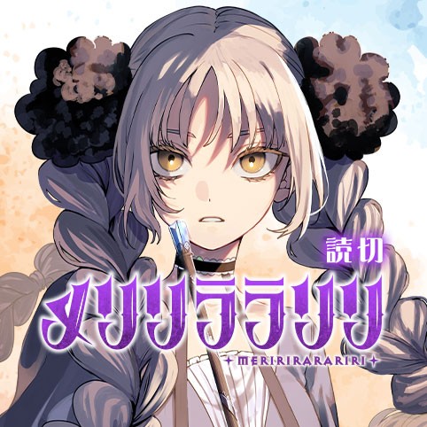 メリリララリリ