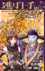 逃げ上手の若君 24 のサムネイル