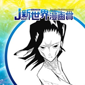 ひ弱な侍／2021年11月期JUMP新世界漫画賞