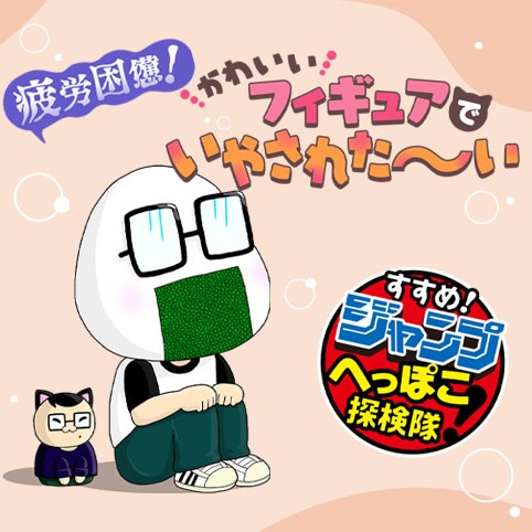 すすめ！ジャンプへっぽこ探検隊！