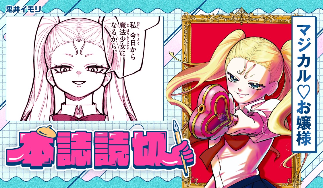 マジカル♡お嬢様