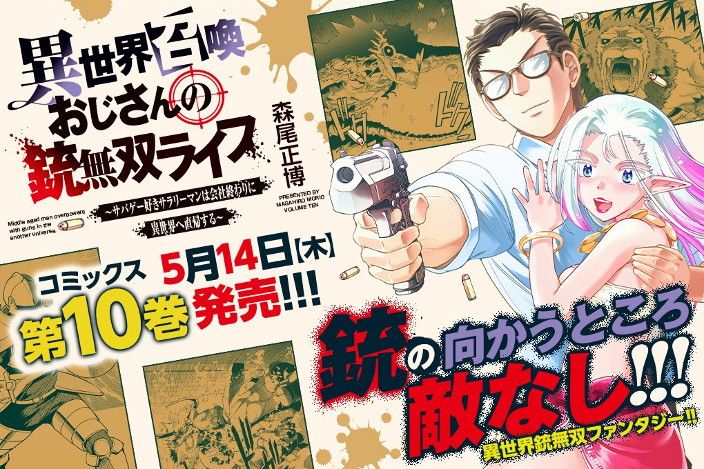 異世界召喚おじさんの銃無双ライフ 〜サバゲー好きサラリーマンは会社終わりに異世界へ直帰する〜｜森尾正博