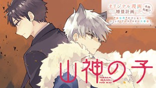 山神の子