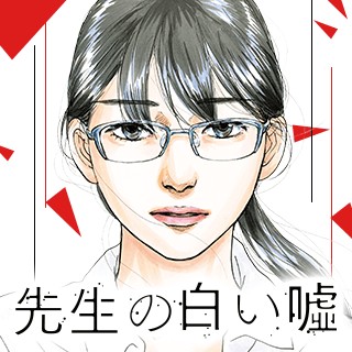 先生の白い嘘