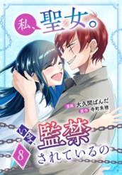 私、聖女。いま、監禁されているの 8 のサムネイル