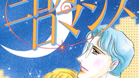 三日月ロマンス