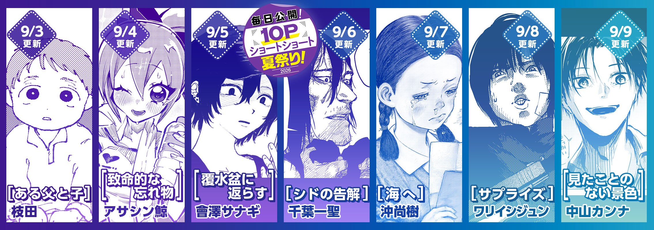 10Pショート読切夏祭り