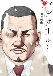 マンホール 新装版 上 のサムネイル