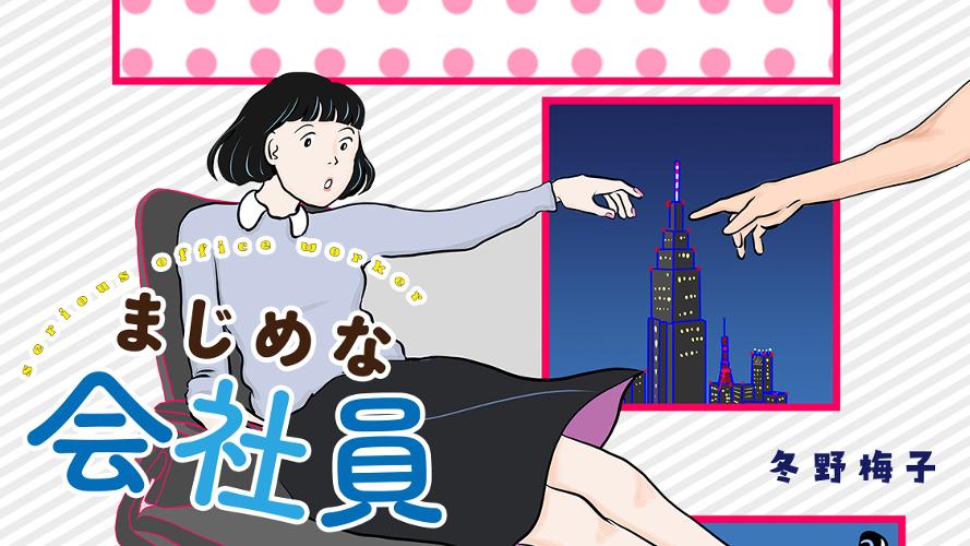 まじめな会社員