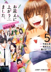 お迎えに上がりました。～国土交通省国土政策局 幽冥推進課～ 5 のサムネイル