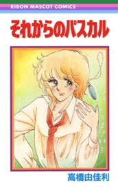 それからのパスカル のサムネイル