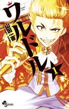 ワルドル 1 (少年サンデーコミックス)