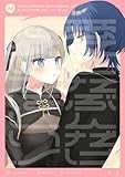 愛したぶんだけ愛してほしいっ！ (百合姫コミックス)