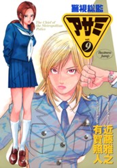 警視総監アサミ カラー版 9 のサムネイル