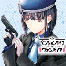 ペンションライフ・ヴァンパイア