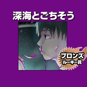 深海とごちそう/2021年3月期ブロンズルーキー賞 - 安芸勘谷