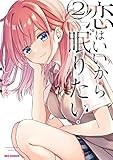 恋はいいから眠りたい！: 2【イラスト特典付】 (REXコミックス)