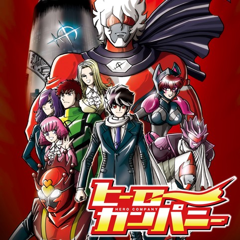 ヒーローカンパニー 島本和彦 第1目標 街の平和を守れ コミプレ ヒーローズ編集部が運営する無料マンガサイト