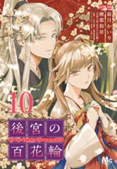 後宮の百花輪 10 のサムネイル