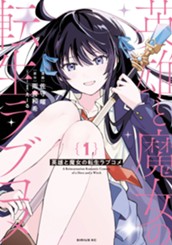 英雄と魔女の転生ラブコメ（１） のサムネイル