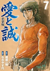 愛と誠 完全版 7 のサムネイル