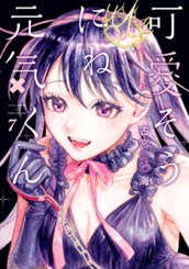 可愛そうにね、元気くん 7 のサムネイル