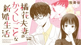 橘花夫妻のかくしごとな新婚生活