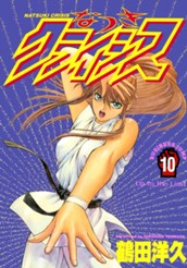 なつきクライシス 10 のサムネイル