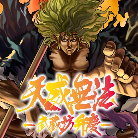 【配信停止】天威無法 -武蔵坊弁慶-