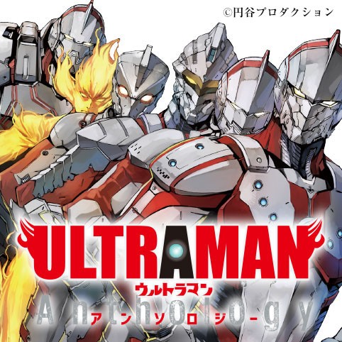 Ultramanアンソロジー 監修 清水栄一 下口智裕 円谷プロダクション 不意のスペシウム 横山了一 コミプレ ヒーローズ編集部が運営する無料マンガサイト